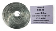 Припой-спираль 10 гр. ПОС-61 д. 0,8 мм. с канифолью