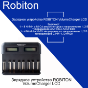 Зарядное устройство ROBITON VolumeCharger LCD