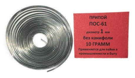 Припой-спираль 10 гр. ПОС-61 д. 1 мм. без канифоли