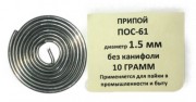 Припой-спираль 10 гр. ПОС-61 д. 1.5 мм. без канифоли