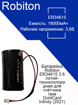 Батарейка Robiton ER34615 3.6 литий-тионилхлоридная для счётчика газа GoldCard Infinity (2021) 