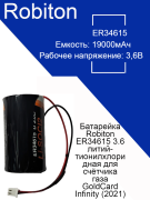 Батарейка Robiton ER34615 3.6 литий-тионилхлоридная для счётчика газа GoldCard Infinity (2021) 