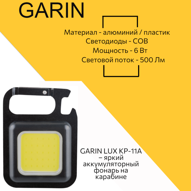 Фонарик GARIN LUX KP-11A аккумуляторный