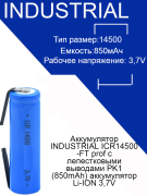 Аккумулятор INDUSTRIAL ICR14500-FT prof с лепестковыми выводами PK1 (850mAh) аккумулятор Li-ION 3,7V