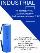 Аккумулятор INDUSTRIAL ICR14500-FT prof с лепестковыми выводами PK1 (950mAh) аккумулятор Li-ION 3,7V