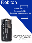 Батарейка ROBITON PROFI R-CR123A-SR2 CR123A, 1 шт.