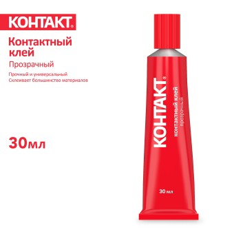 Клей КОНТАКТ Контактный клей, прозрачный (30мл) 
