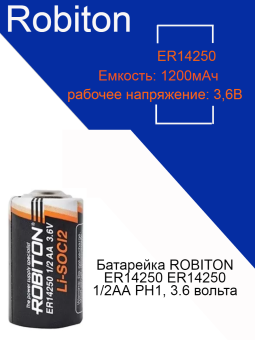 Батарейка ROBITON ER14250 ER14250 1/2AA PH1, 3.6 вольта, 1 штука