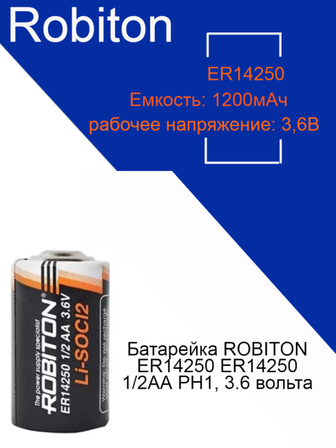 Батарейка ROBITON ER14250 ER14250 1/2AA PH1, 3.6 вольта, 1 штука