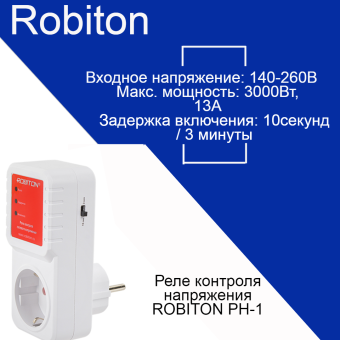 Реле напряжения ROBITON РН-1 BL1