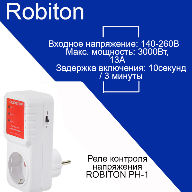 Реле напряжения ROBITON РН-1 BL1