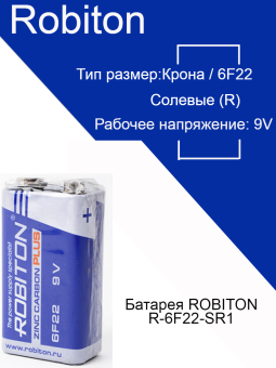 Батарейка крона ROBITON PLUS R-6F22-SR1 6F22