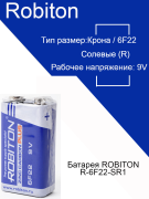 Батарейка крона ROBITON PLUS R-6F22-SR1 6F22