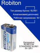 Батарейка ROBITON STANDARD 6LR61 9V SR1