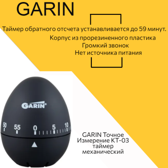 GARIN Точное Измерение KT-03 таймер механический GARIN Точное Измерение KT-03 таймер механический