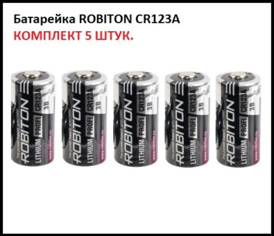 Батарейка ROBITON CR123A 3.0B комплект 5 шт 