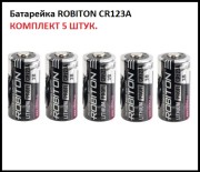 Батарейка ROBITON CR123A 3.0B комплект 5 шт 