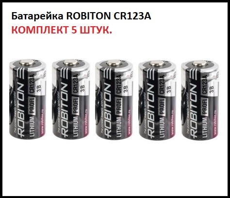 Батарейка ROBITON CR123A 3.0B комплект 5 шт Батарейка ROBITON CR123A 3.0B комплект 5 шт
