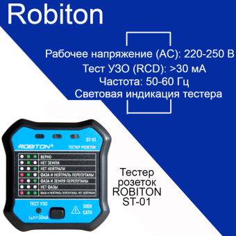 ROBITON ST-01 тестеры розеток