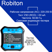 ROBITON ST-01 тестеры розеток