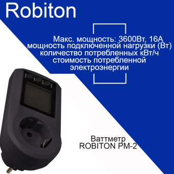 Ваттметр ROBITON PM-2 black