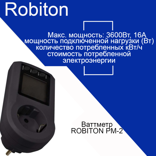 Ваттметр ROBITON PM-2 black