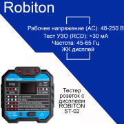 Тестер розеток с дисплеем ROBITON ST-02