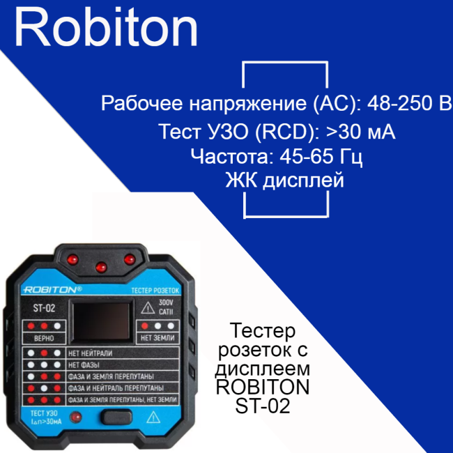 Тестер розеток с дисплеем ROBITON ST-02