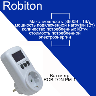 Ваттметр ROBITON PM-1 BL1