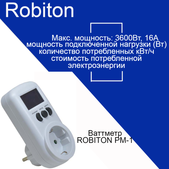 Ваттметр ROBITON PM-1 BL1