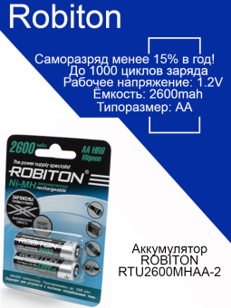 Аккумулятор ROBITON RTU2600MHAA-2 BL2
