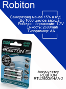 Аккумулятор ROBITON RTU2600MHAA-2 BL2