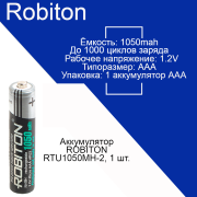 Аккумулятор ROBITON RTU1050MH-2, 1 шт.