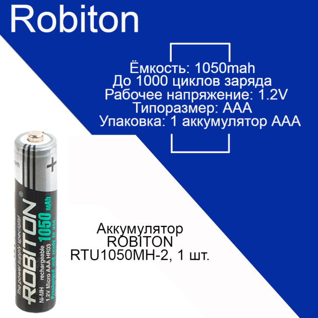 Аккумулятор ROBITON RTU1050MH-2, 1 шт.