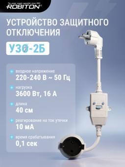 Устройство защитного отключения ROBITON УЗО-2Б на кабеле, 16А, 10мА