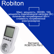 Ваттметр ROBITON PM-3 с подсветкой BL1