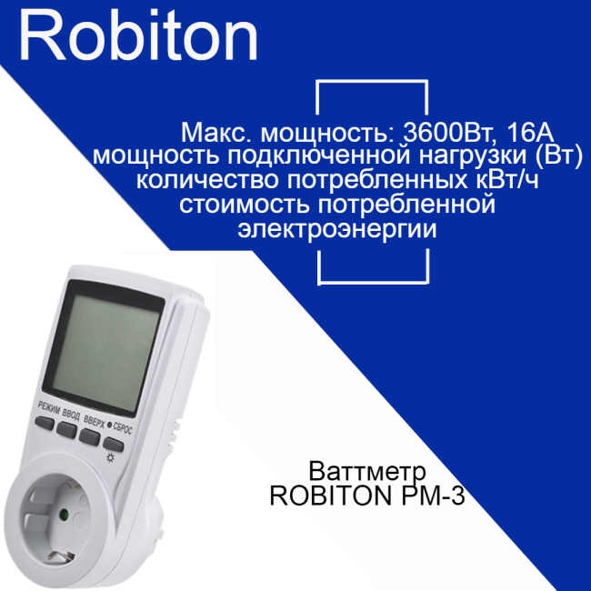 Ваттметр ROBITON PM-3 с подсветкой BL1