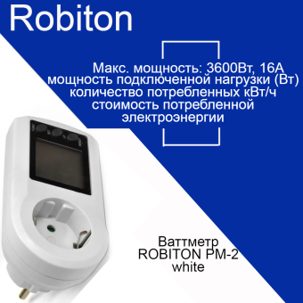 Ваттметр ROBITON PM-2 white BL1
