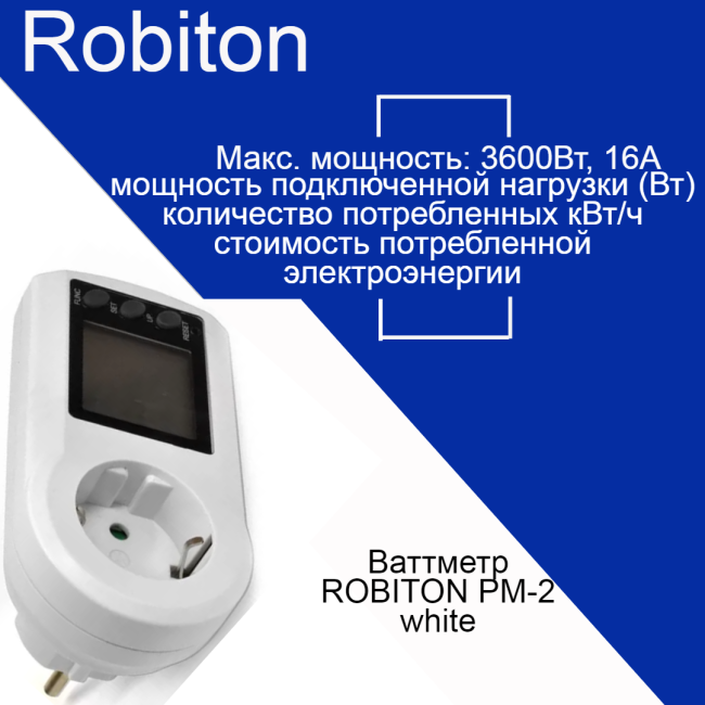 Ваттметр ROBITON PM-2 white BL1