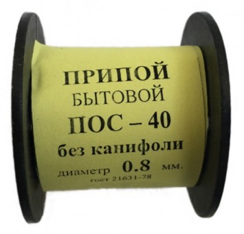 Припой-катушка 50 гр. ПОС-40 д. 0.8 мм. без канифоли