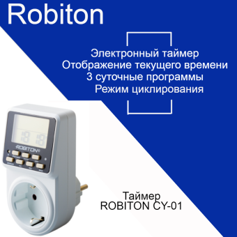 Таймер ROBITON CY-01 циклический таймер цикл электрон/сутки+нед