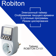 Таймер ROBITON CY-01 циклический таймер цикл электрон/сутки+нед