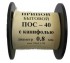 Припой-катушка 50 гр. ПОС-40 д. 0.8 мм. с канифолью