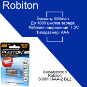 Аккумулятор Robiton 600MHAAA-2 BL2