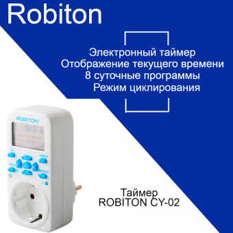 Таймер ROBITON CY-02 циклический таймер цикл электрон/сутки+нед
