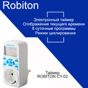 Таймер ROBITON CY-02 циклический таймер цикл электрон/сутки+нед