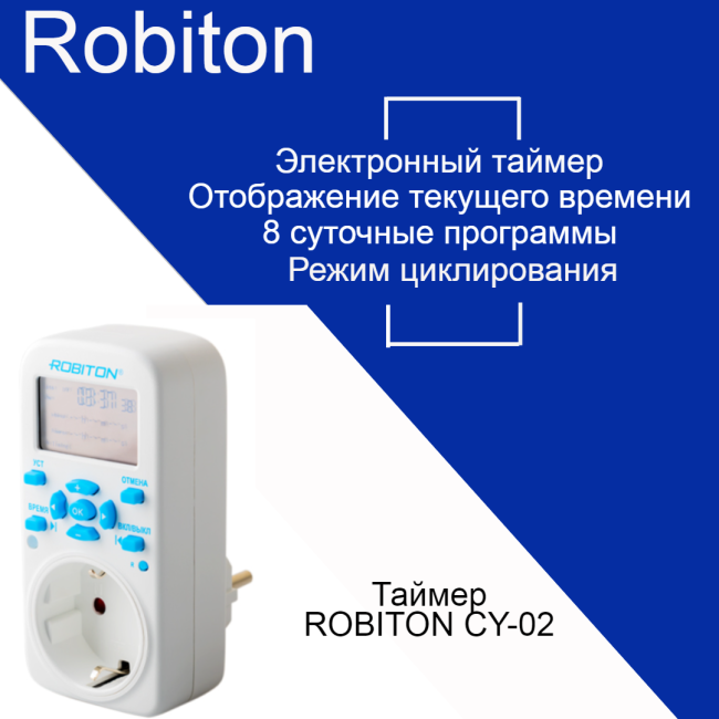 Таймер ROBITON CY-02 циклический таймер цикл электрон/сутки+нед
