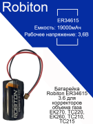 Батарейка Robiton ER34615 3.6 для корректоров объема газа ЕК270, ТС220, ЕК260, ТС210, ТС215