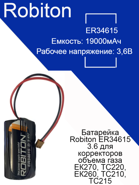Батарейка Robiton ER34615 3.6 для корректоров объема газа ЕК270, ТС220, ЕК260, ТС210, ТС215