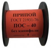 Припой-катушка 50 гр. ПОС-40 д.1 мм. без канифоли